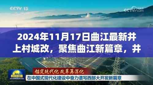 曲江新篇章,聚焦井上村城改未来展望(2024年最新版)