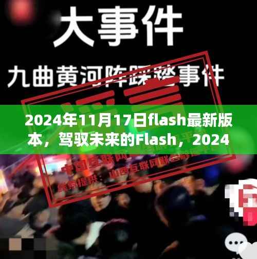驾驭未来,Flash 2024年最新版本引领自信成就之路