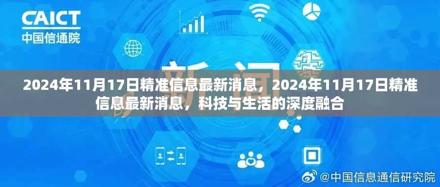 2024年11月17日精准信息最新消息,2024年11月17日精准信息最新消息,科技与生活的深度融合