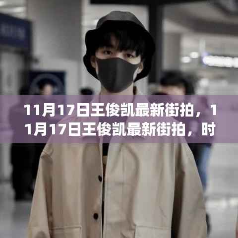 王俊凯最新街拍,时尚影响力与个人表达展现风采