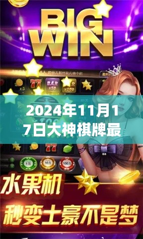 跃入棋局,大神棋牌最新版魔法之旅,找寻自信与成就感的挑战之旅