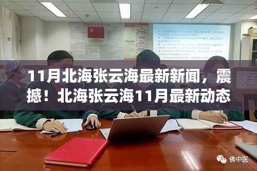 11月北海张云海最新新闻,震撼!北海张云海11月最新动态揭秘,令人期待的新篇章!