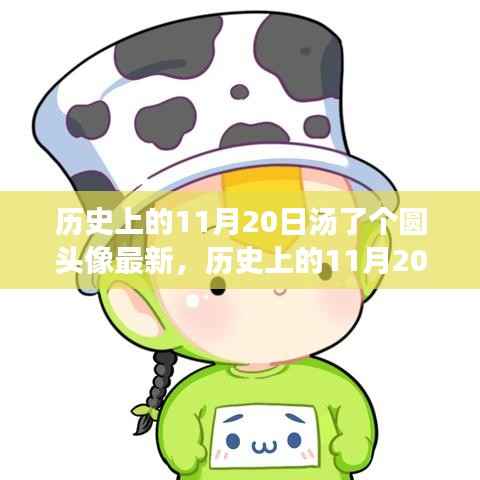 历史上的11月20日,汤了个圆头像全新上线深度评测与介绍