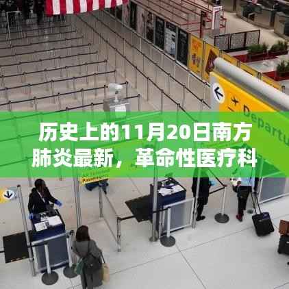 智能肺炎诊疗系统引领南方肺炎治疗新纪元，革命性医疗科技介绍