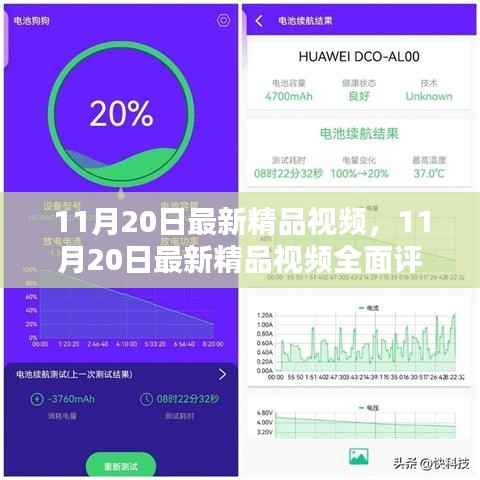 11月20日最新精品视频,11月20日最新精品视频全面评测与介绍