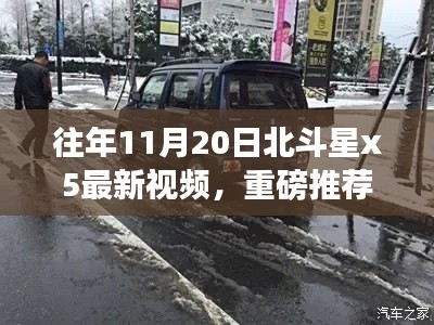 揭秘未知宇宙秘密,北斗星X5最新视频重磅发布!