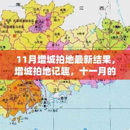 增城拍地记趣,十一月新篇章,友情热土与家的温馨