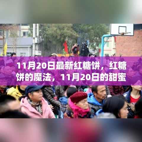 11月20日红糖饼的魔法，甜蜜日常的诱惑