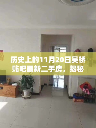 揭秘,历史上的吴桥贴吧最新二手房动态——揭秘历史与今日交汇的吴桥房源变迁历程