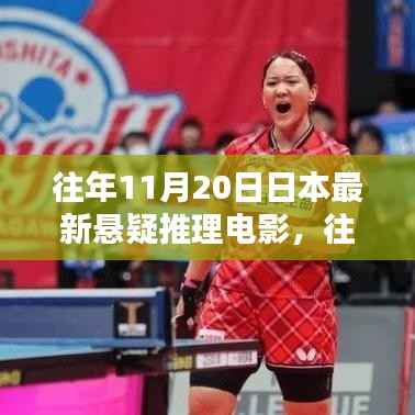 往日迷雾,日本悬疑推理电影新篇章