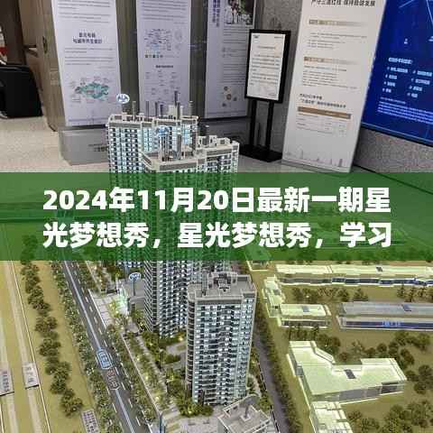 星光梦想秀,学习变化,自信闪耀,成就梦想之光(2024年最新一期)