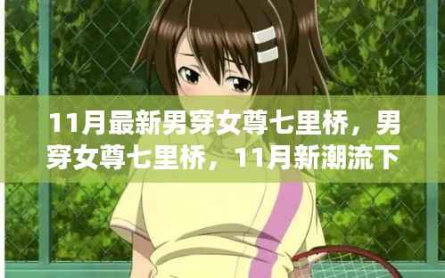 11月新潮流下的性别交融探索,男穿女尊七里桥