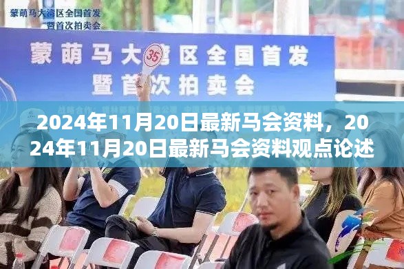 2024年11月20日最新马会资料,2024年11月20日最新马会资料观点论述