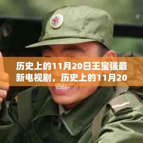 王宝强最新电视剧深度解析与评测,历史上的11月20日回顾与前瞻