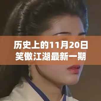 揭秘历史11月20日笑傲江湖最新一期的江湖风云秘闻