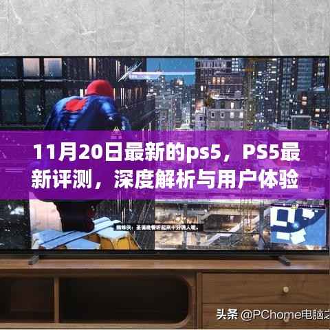 PS5最新深度评测与用户体验报告,11月20日版全面解析