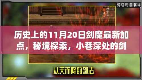 秘境探索与剑魔加点的历史奇缘,11月20日的神秘邂逅