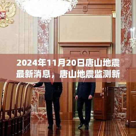 唐山地震最新消息,智能预警系统引领地震预警新时代