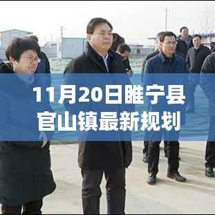 睢宁县官山镇新规划蓝图揭秘,11月20日最新发展动向