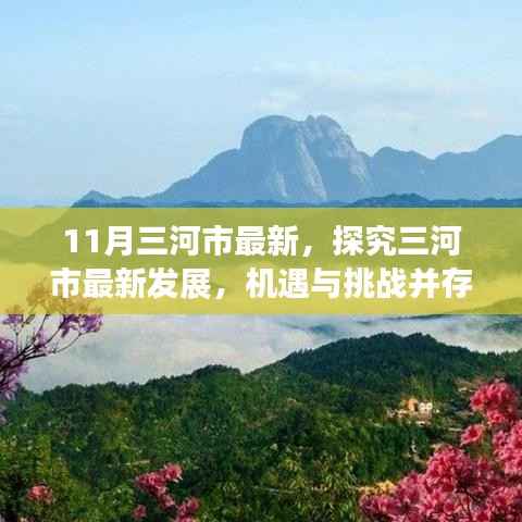 三河市最新发展动态,机遇与挑战并存的时代视角探究