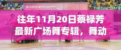 蔡禄芳广场舞新专辑舞动人生,自信的魔法与成就共舞