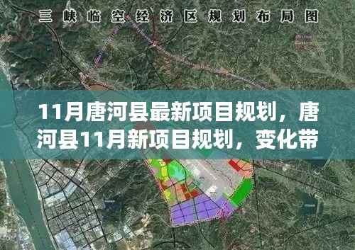 唐河县11月新项目规划揭晓，变化引领自信与成就，共创未来辉煌篇章