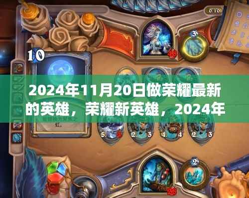 荣耀新英雄全面评测与介绍,揭秘荣耀最新英雄,深度解析荣耀新英雄发布盛典!