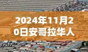 探秘安哥拉巷弄深处的隐藏版特色小店,独家报道揭秘最新消息