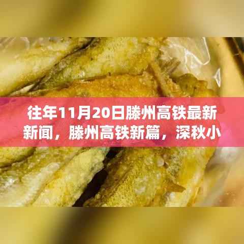 滕州高铁新动态与深秋小巷的惊喜,特色小店的温暖故事
