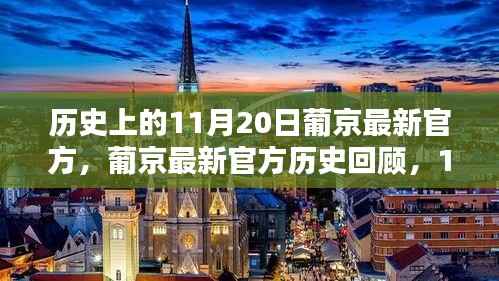 葡京最新官方历史回顾,11月20日的独特印记与影响分析