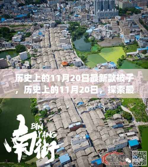 历史上的11月20日,最新款被子诞生与发展探索