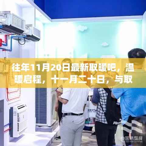 往年11月20日最新取暖吧，温暖启程，十一月二十日，与取暖吧共赴自然美景的奇妙之旅
