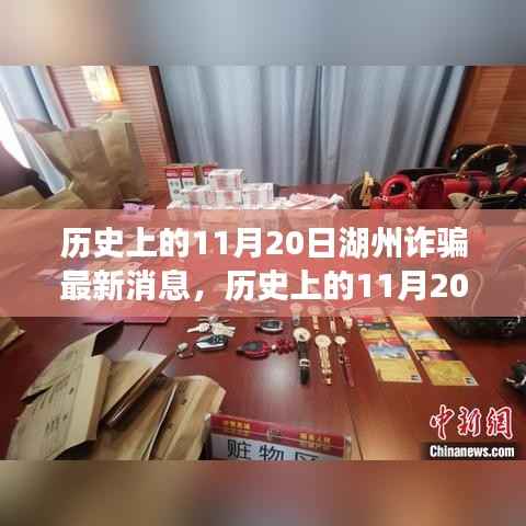 历史上的11月20日湖州诈骗最新消息,历史上的11月20日湖州诈骗事件最新消息综述