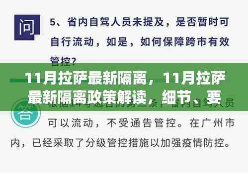 11月拉萨最新隔离，11月拉萨最新隔离政策解读，细节、要求与案例分析