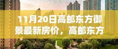 11月20日高邮东方御景最新房价深度解析与揭秘