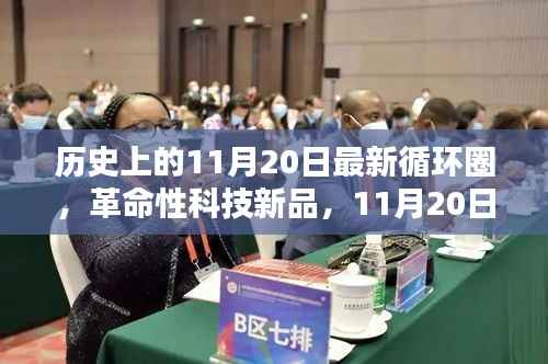 11月20日革命性科技新品发布,重塑未来生活体验的循环圈