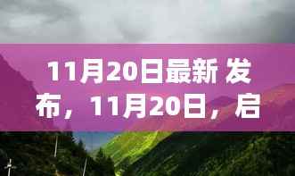 11月20日启程自然美景之旅,探寻内心宁静与欢笑的旅程