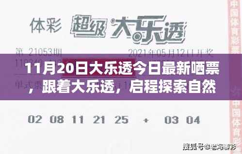 11月20日大乐透最新投票,启程探索自然美景,寻找内心宁静乐园