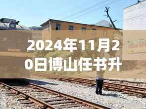 博山任书升的新动态,学习变革的鼓舞与自信的力量(最新消息)