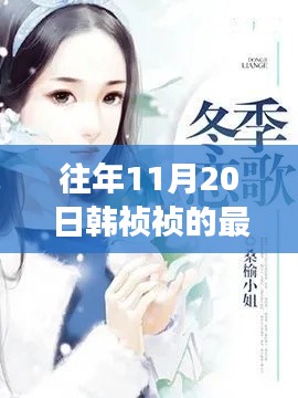 往年11月20日韩祯祯最新力作,交响乐章揭秘新作风采