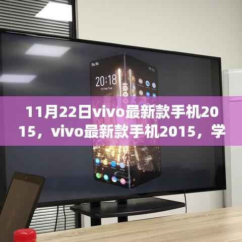 vivo最新款手机2015,励志之旅,拥抱自信与成就,激发无限潜能的学习变化之旅