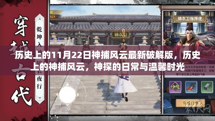 历史上的神捕风云揭秘,风云变幻下的神探日常与温馨时光破解版发布