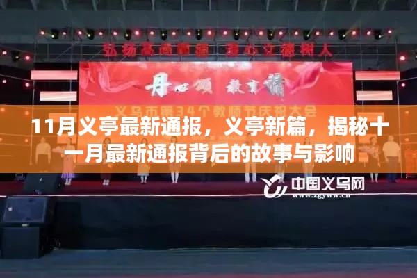 11月义亭最新通报,义亭新篇,揭秘十一月最新通报背后的故事与影响