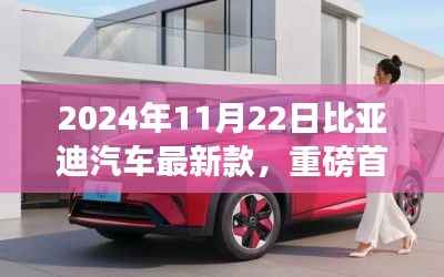 比亚迪汽车最新款重磅首发,引领智能出行新纪元,开启未来驾驶体验新篇章