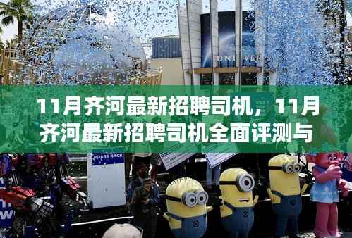 11月齐河最新招聘司机,11月齐河最新招聘司机全面评测与介绍