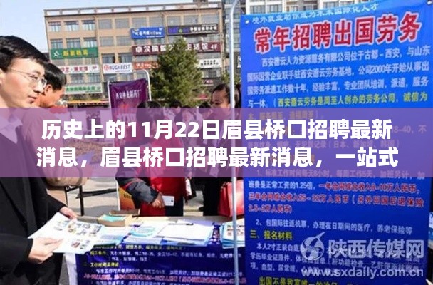 眉县桥口招聘最新消息及历史招聘回顾，一站式指南教你如何把握机会