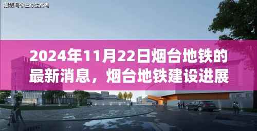 烟台地铁建设进展,最新消息与观点探析(2024年11月22日)
