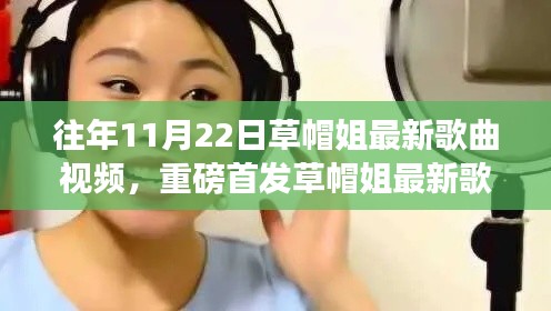 草帽姐最新歌曲视频重磅首发,科技魅力展现潮流引领的全新体验