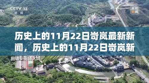 历史上的11月22日岢岚最新新闻，历史上的11月22日岢岚新闻事件深度解析，某种观点的探讨
