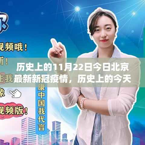 历史上的11月22日今日北京最新新冠疫情,历史上的今天与未来之旅,北京新冠疫情下的自然美景探索之旅